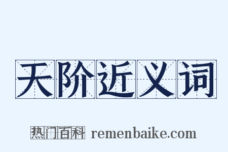 天阶近义词是什么意思的图片